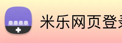 米乐网页登录入口 logo
